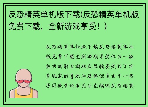 反恐精英单机版下载(反恐精英单机版免费下载,全新游戏享受!)