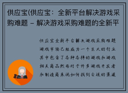 供应宝(供应宝:全新平台解决游戏采购难题 - 解决游戏采购难题的全新平台)