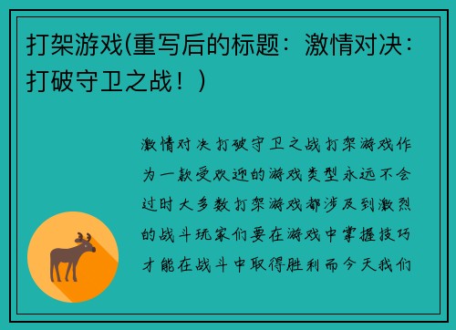 打架游戏(重写后的标题:激情对决:打破守卫之战!)