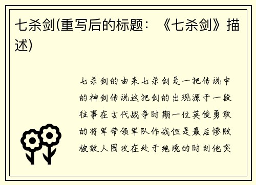 七杀剑(重写后的标题：《七杀剑》描述)