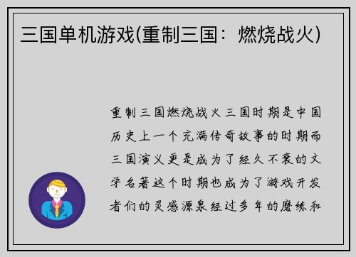 三国单机游戏(重制三国：燃烧战火)