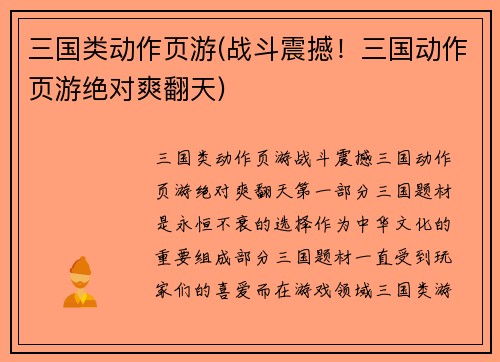 三国类动作页游(战斗震撼！三国动作页游绝对爽翻天)