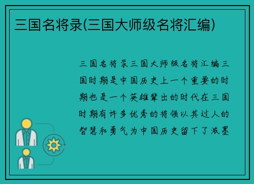 三国名将录(三国大师级名将汇编)