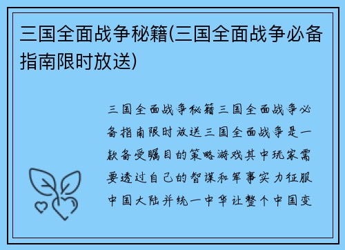 三国全面战争秘籍(三国全面战争必备指南限时放送)