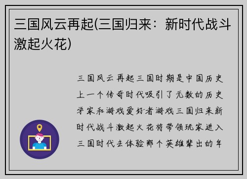 三国风云再起(三国归来:新时代战斗激起火花)