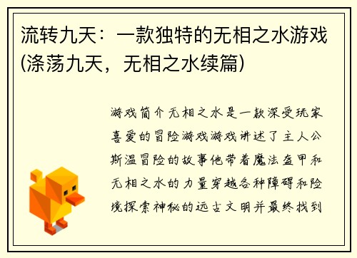 流转九天:一款独特的无相之水游戏(涤荡九天,无相之水续篇)