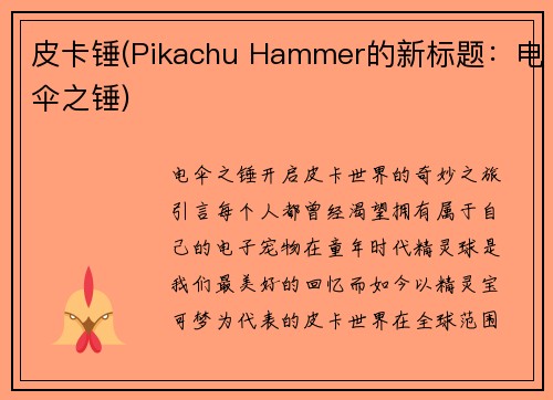 皮卡锤(Pikachu Hammer的新标题:电伞之锤)