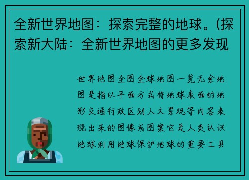 全新世界地图:探索完整的地球。(探索新大陆:全新世界地图的更多发现)