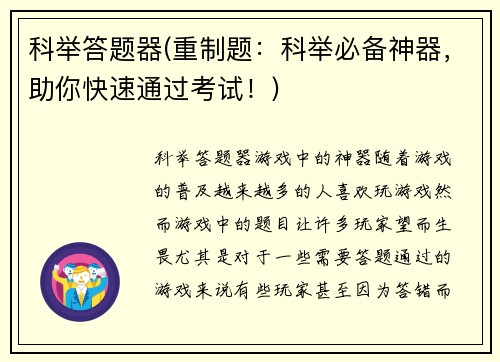 科举答题器(重制题:科举必备神器,助你快速通过考试!)