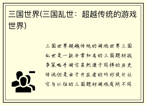 三国世界(三国乱世：超越传统的游戏世界)