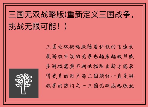 三国无双战略版(重新定义三国战争,挑战无限可能!)
