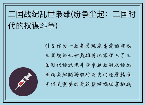 三国战纪乱世枭雄(纷争尘起:三国时代的权谋斗争)