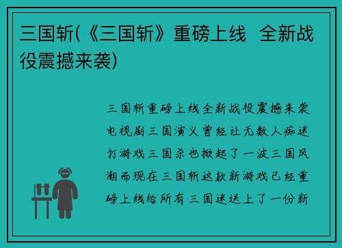 三国斩(《三国斩》重磅上线 全新战役震撼来袭)