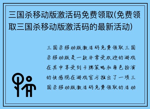 三国杀移动版激活码免费领取(免费领取三国杀移动版激活码的最新活动)