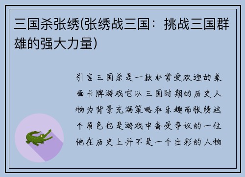 三国杀张绣(张绣战三国:挑战三国群雄的强大力量)
