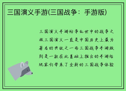 三国演义手游(三国战争:手游版)