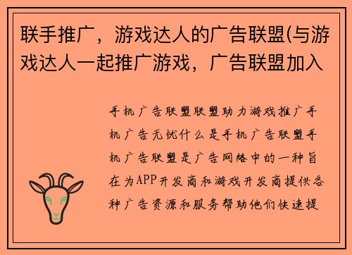 联手推广,游戏达人的广告联盟(与游戏达人一起推广游戏,广告联盟加入行列!)