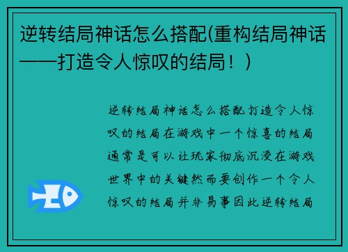 逆转结局神话怎么搭配(重构结局神话——打造令人惊叹的结局!)