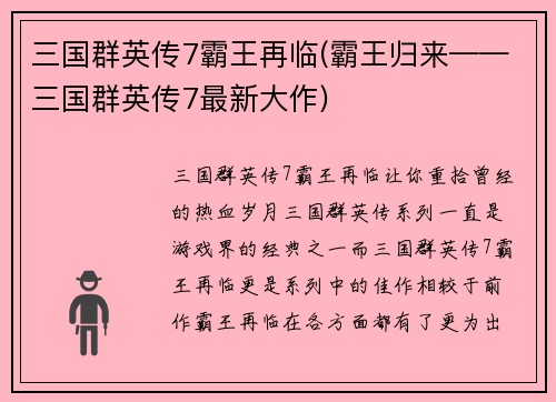 三国群英传7霸王再临(霸王归来——三国群英传7最新大作)