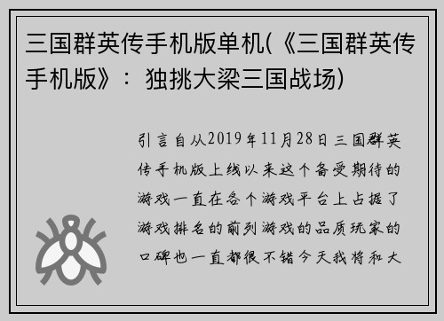 三国群英传手机版单机(《三国群英传手机版》：独挑大梁三国战场)