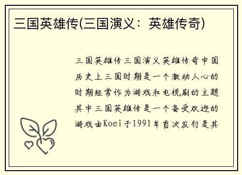 三国英雄传(三国演义:英雄传奇)