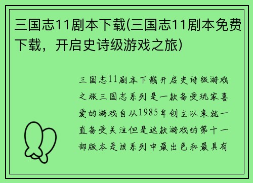 三国志11剧本下载(三国志11剧本免费下载,开启史诗级游戏之旅)
