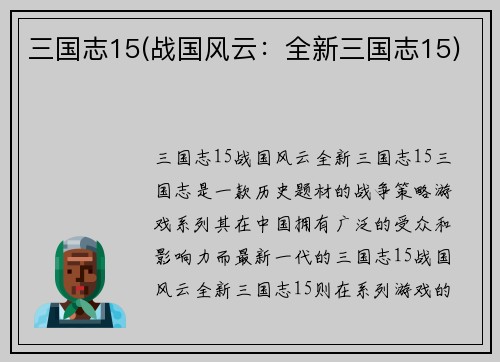 三国志15(战国风云:全新三国志15)