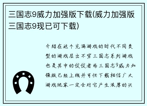 三国志9威力加强版下载(威力加强版三国志9现已可下载)