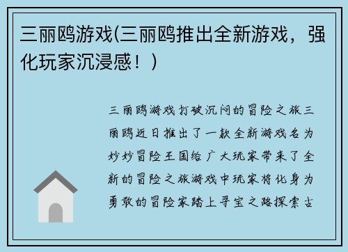 三丽鸥游戏(三丽鸥推出全新游戏,强化玩家沉浸感!)