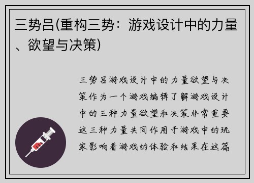 三势吕(重构三势:游戏设计中的力量、欲望与决策)