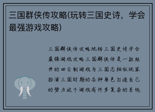 三国群侠传攻略(玩转三国史诗,学会最强游戏攻略)