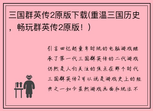 三国群英传2原版下载(重温三国历史,畅玩群英传2原版!)