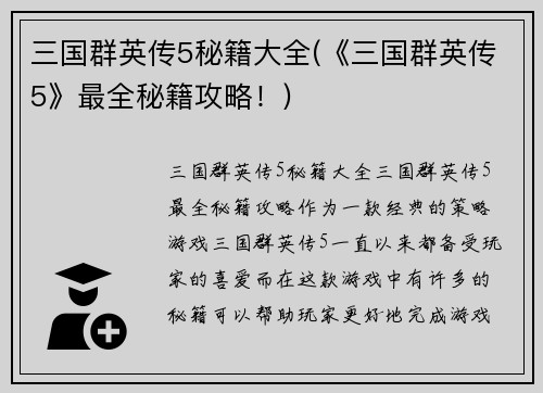 三国群英传5秘籍大全(《三国群英传5》最全秘籍攻略!)