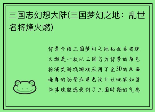 三国志幻想大陆(三国梦幻之地:乱世名将烽火燃)