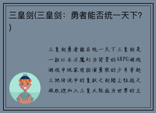 三皇剑(三皇剑：勇者能否统一天下？)