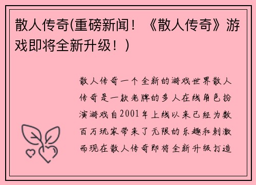 散人传奇(重磅新闻!《散人传奇》游戏即将全新升级!)