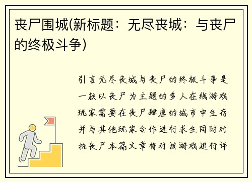 丧尸围城(新标题:无尽丧城:与丧尸的终极斗争)
