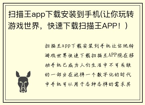 扫描王app下载安装到手机(让你玩转游戏世界,快速下载扫描王APP!)