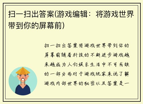 扫一扫出答案(游戏编辑:将游戏世界带到你的屏幕前)