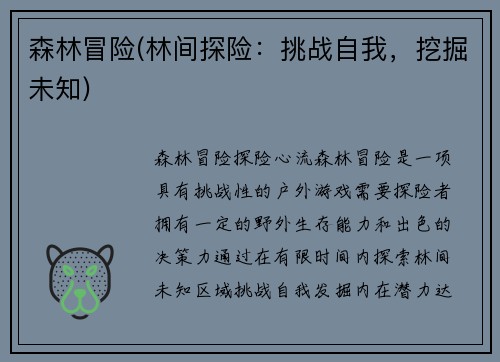 森林冒险(林间探险:挑战自我,挖掘未知)