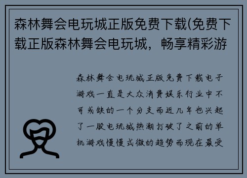 森林舞会电玩城正版免费下载(免费下载正版森林舞会电玩城，畅享精彩游戏！)