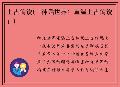 上古传说(「神话世界:重温上古传说」)