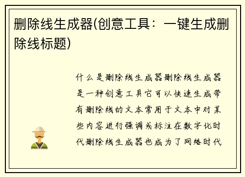 删除线生成器(创意工具:一键生成删除线标题)
