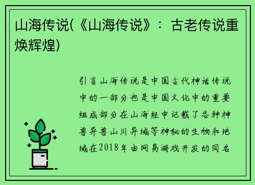 山海传说(《山海传说》:古老传说重焕辉煌)