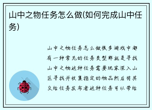 山中之物任务怎么做(如何完成山中任务)