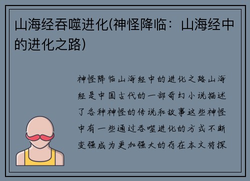 山海经吞噬进化(神怪降临:山海经中的进化之路)
