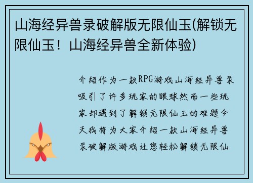 山海经异兽录破解版无限仙玉(解锁无限仙玉!山海经异兽全新体验)