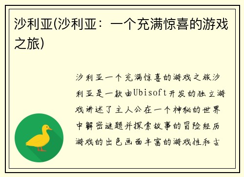 沙利亚(沙利亚:一个充满惊喜的游戏之旅)