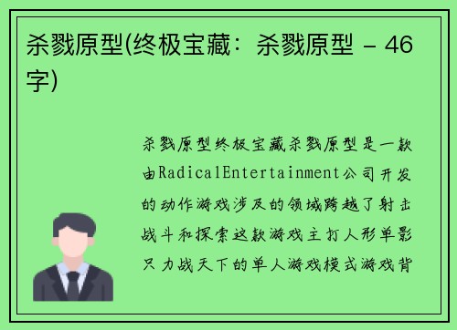 杀戮原型(终极宝藏:杀戮原型 - 46字)