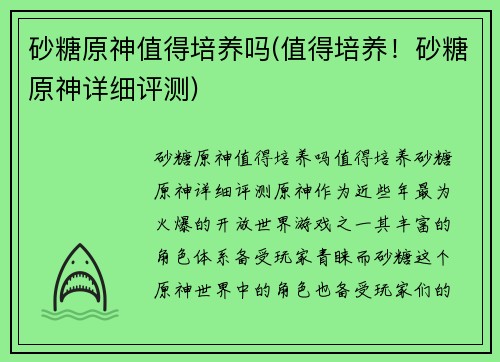 砂糖原神值得培养吗(值得培养!砂糖原神详细评测)
